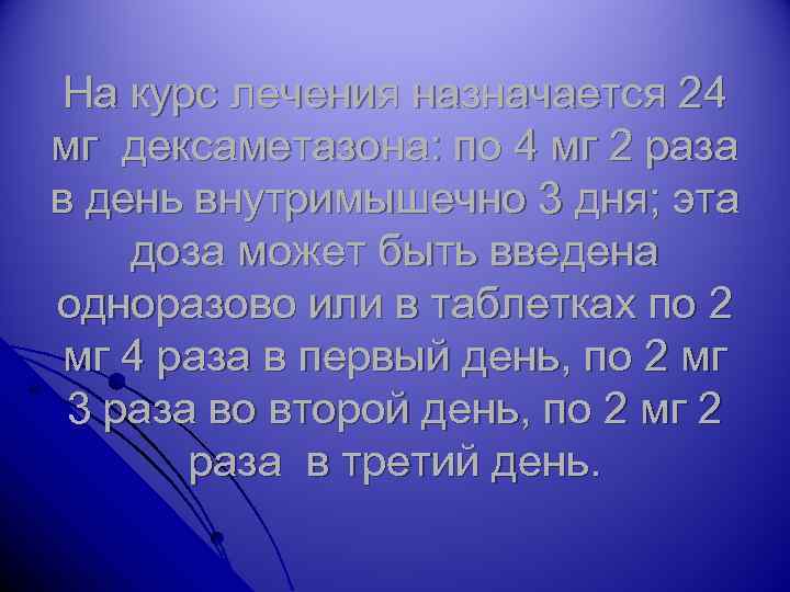 На курс лечения назначается 24 мг дексаметазона: по 4 мг 2 раза в день