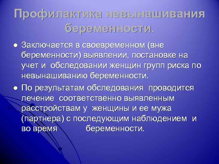 Профилактика невынашивания беременности. l l Заключается в своевременном (вне беременности) выявлении, постановке на учет