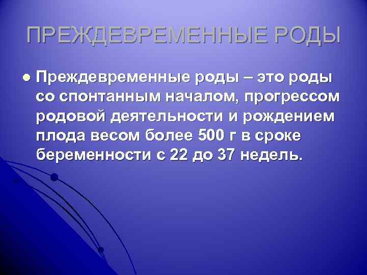 ПРЕЖДЕВРЕМЕННЫЕ РОДЫ l Преждевременные роды – это роды со спонтанным началом, прогрессом родовой деятельности