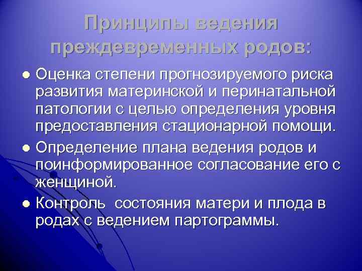 Принципы ведения преждевременных родов: Оценка степени прогнозируемого риска развития материнской и перинатальной патологии с