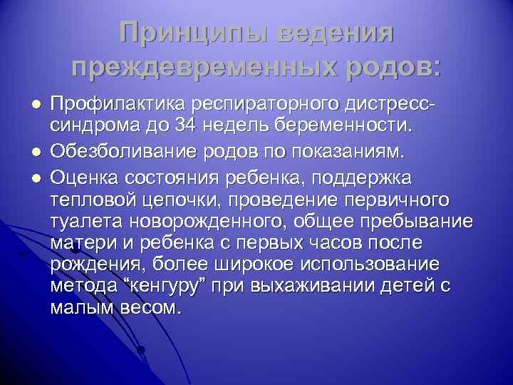 Принципы ведения преждевременных родов: l l l Профилактика респираторного дистресссиндрома до 34 недель беременности.