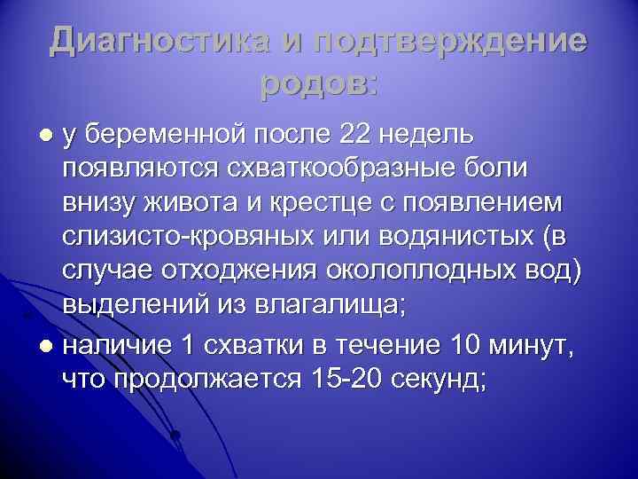 Диагностика и подтверждение родов: у беременной после 22 недель появляются схваткообразные боли внизу живота