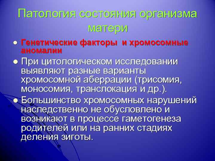 Патология состояния организма матери l Генетические факторы и хромосомные аномалии При цитологическом исследовании выявляют