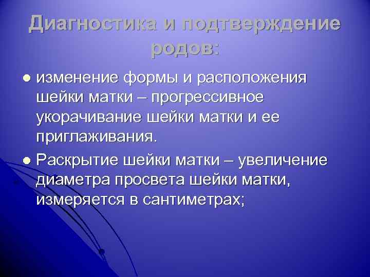 Диагностика и подтверждение родов: изменение формы и расположения шейки матки – прогрессивное укорачивание шейки