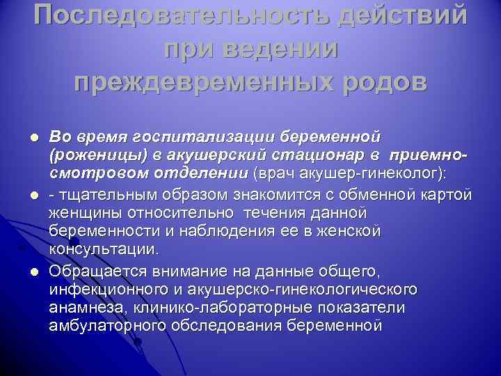 Последовательность действий при ведении преждевременных родов l l l Во время госпитализации беременной (роженицы)