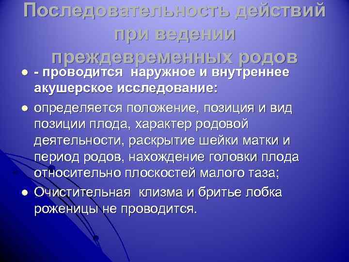 Последовательность действий при ведении преждевременных родов l l l - проводится наружное и внутреннее