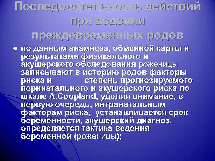 Последовательность действий при ведении преждевременных родов l по данным анамнеза, обменной карты и результатами