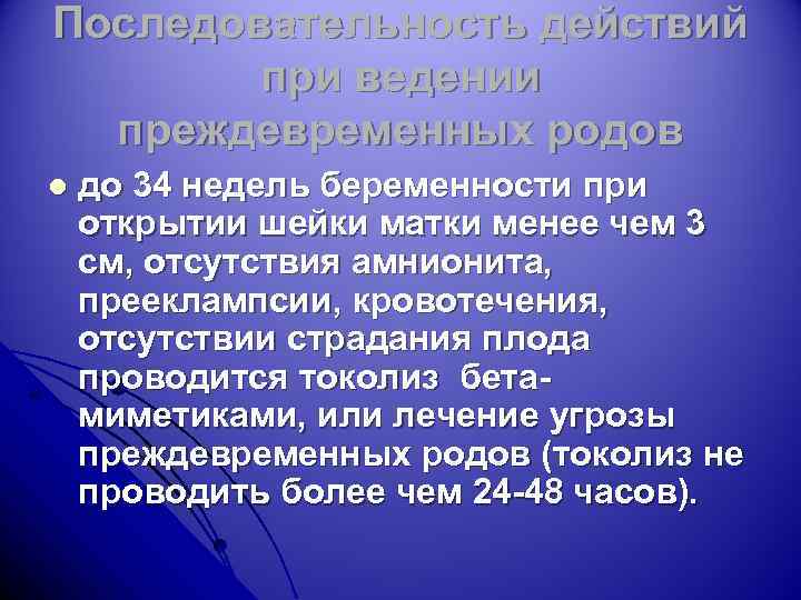 Последовательность действий при ведении преждевременных родов l до 34 недель беременности при открытии шейки