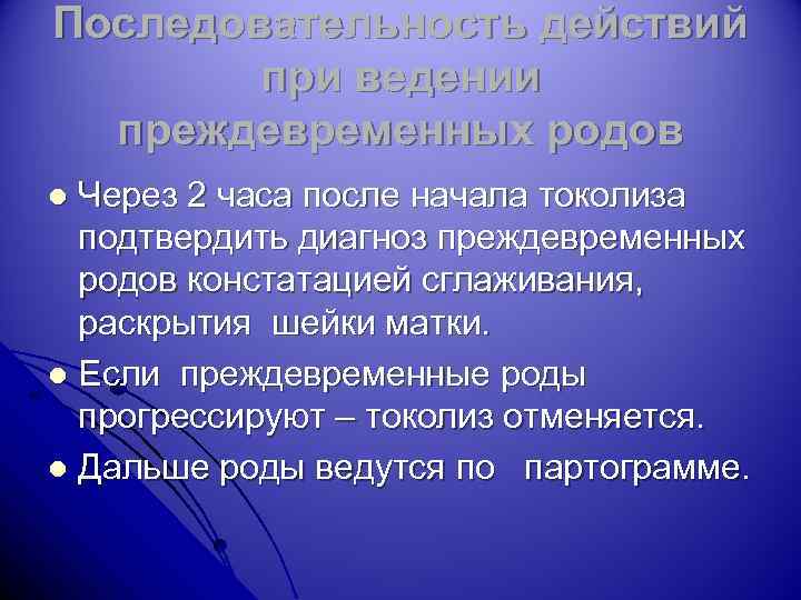 Последовательность действий при ведении преждевременных родов Через 2 часа после начала токолиза подтвердить диагноз