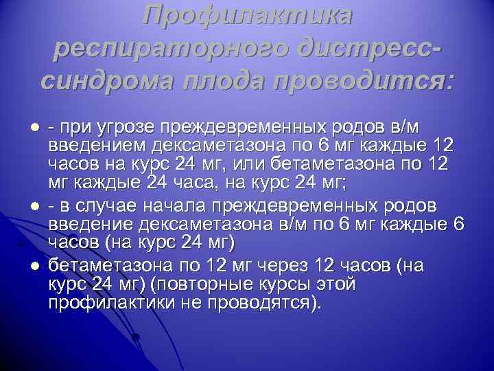 Профилактика респираторного дистресссиндрома плода проводится: l l l - при угрозе преждевременных родов в/м