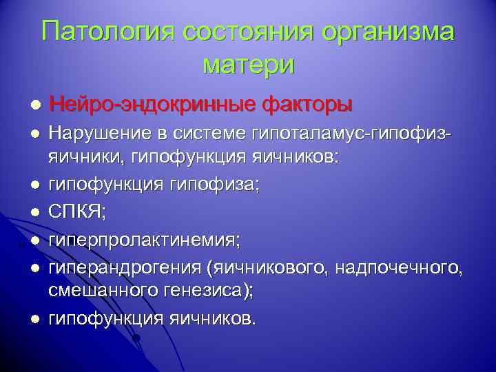 Патология состояния организма матери l Нейро-эндокринные факторы l Нарушение в системе гипоталамус-гипофизяичники, гипофункция яичников: