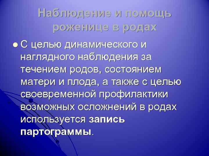 Наблюдение и помощь роженице в родах l. С целью динамического и наглядного наблюдения за