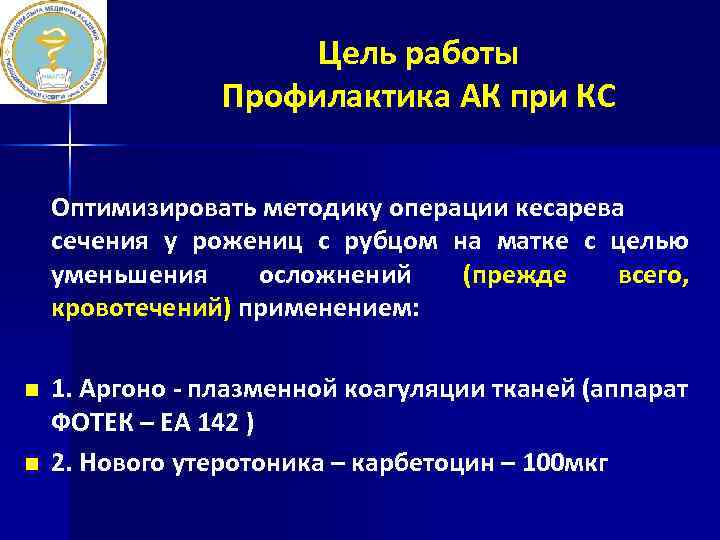 Цель работы Профилактика АК при КС Оптимизировать методику операции кесарева сечения у рожениц с