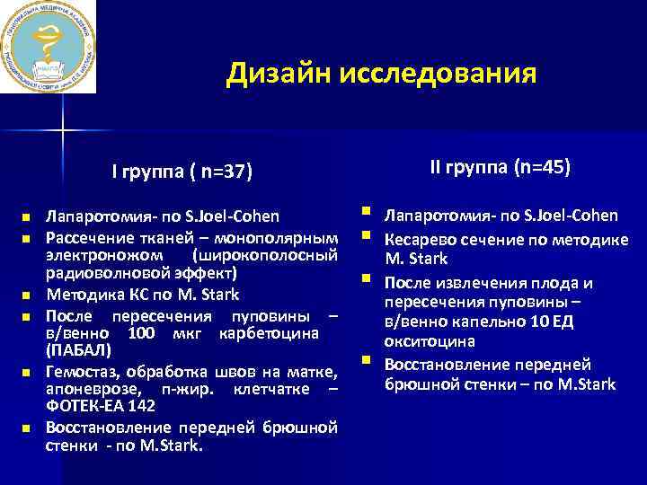 Дизайн исследования ІІ группа (n=45) І группа ( n=37) n n n Лапаротомия- по