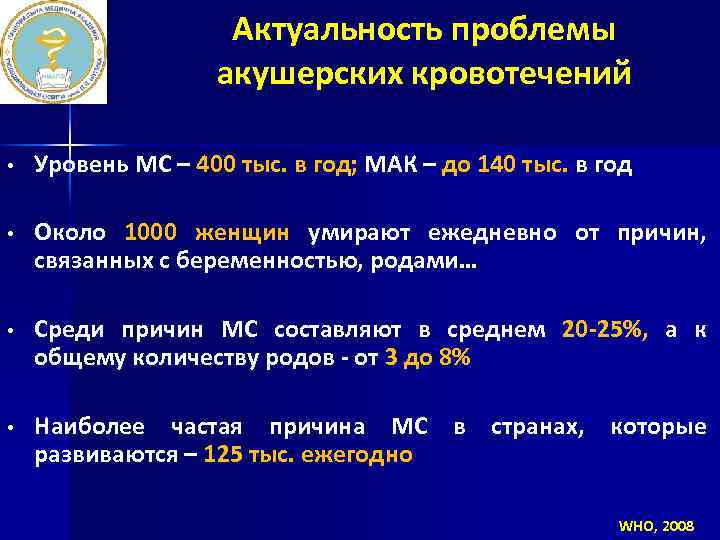 Актуальность проблемы акушерских кровотечений • Уровень МС – 400 тыс. в год; МАК –