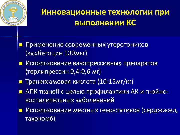 Инновационные технологии при выполнении КС n n n Применение современных утеротоников (карбетоцин 100 мкг)