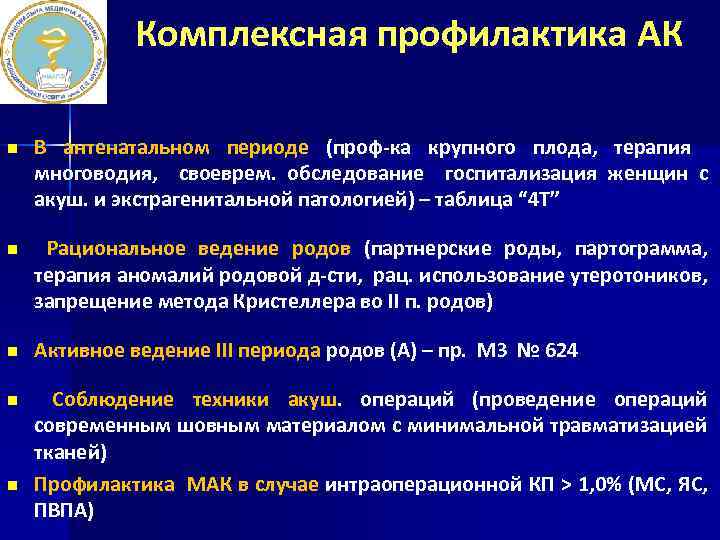 Комплексная профилактика АК n В антенатальном периоде (проф-ка крупного плода, терапия многоводия, своеврем. обследование