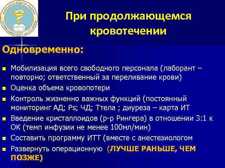 При продолжающемся кровотечении Одновременно: n n n Мобилизация всего свободного персонала (лаборант – повторно;