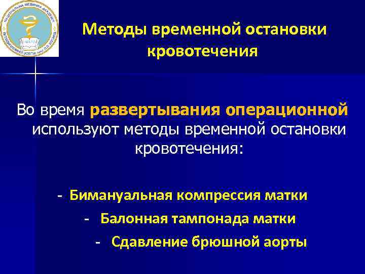 Методы временной остановки кровотечения Во время развертывания операционной используют методы временной остановки кровотечения: -