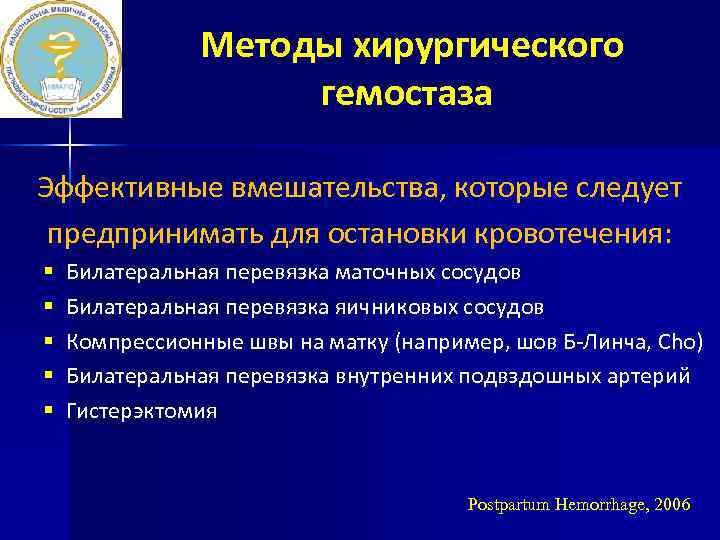 Методы хирургического гемостаза Эффективные вмешательства, которые следует предпринимать для остановки кровотечения: § § §