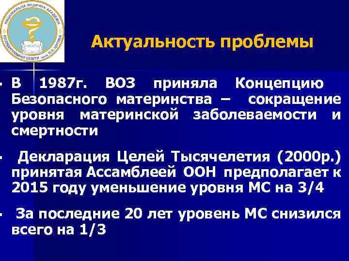 Актуальность проблемы § В 1987 г. ВОЗ приняла Концепцию Безопасного материнства – сокращение уровня