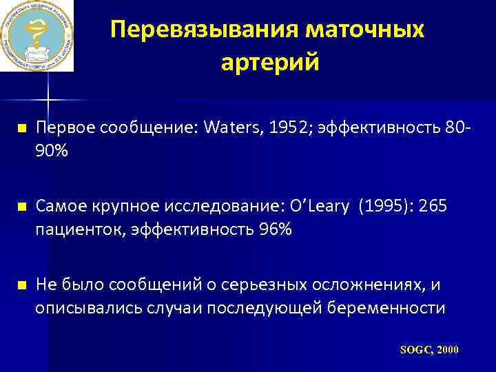 Перевязывания маточных артерий n Первое сообщение: Waters, 1952; эффективность 8090% n Самое крупное исследование: