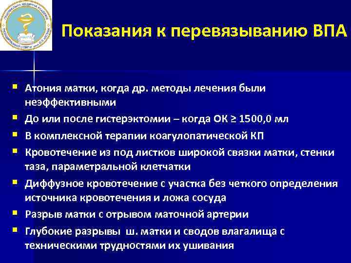 Показания к перевязыванию ВПА § Атония матки, когда др. методы лечения были § §