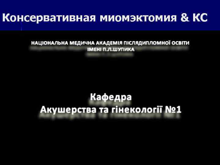 Консервативная миомэктомия & КС 