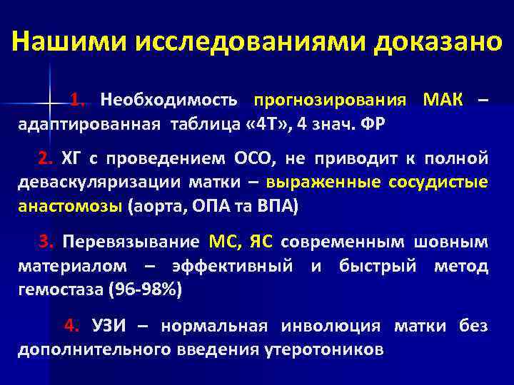 Нашими исследованиями доказано 1. Необходимость прогнозирования МАК – адаптированная таблица « 4 Т» ,