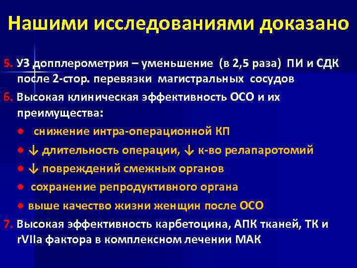 Нашими исследованиями доказано 5. УЗ допплерометрия – уменьшение (в 2, 5 раза) ПИ и