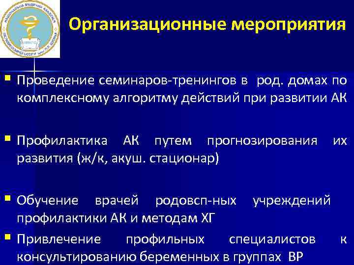 Организационные мероприятия § Проведение семинаров-тренингов в род. домах по комплексному алгоритму действий при развитии