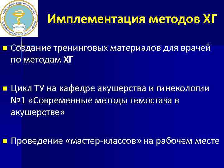 Имплементация методов ХГ n Создание тренинговых материалов для врачей по методам ХГ n Цикл