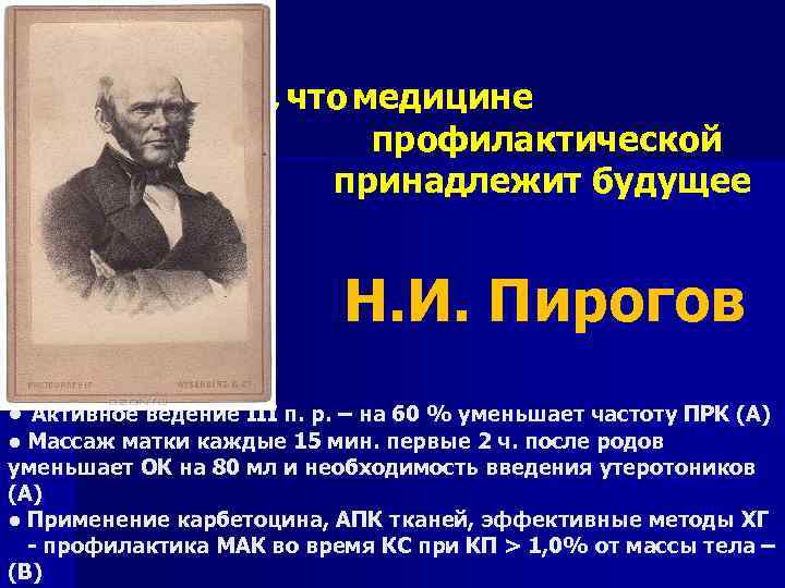 Я верю, что медицине профилактической принадлежит будущее Н. И. Пирогов ● Активное ведение ІІІ