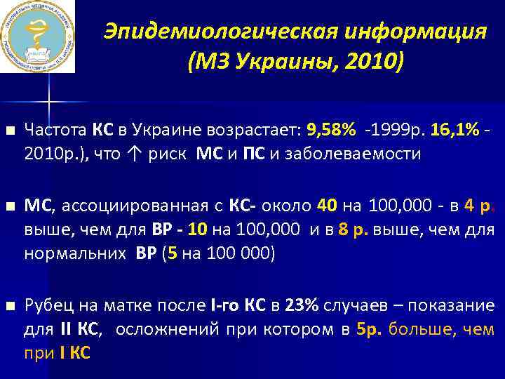 Эпидемиологическая информация (МЗ Украины, 2010) n Частота КС в Украине возрастает: 9, 58% -1999