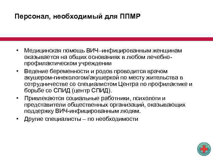 Персонал, необходимый для ППМР • Медицинская помощь ВИЧ–инфицированным женщинам оказывается на общих основаниях в