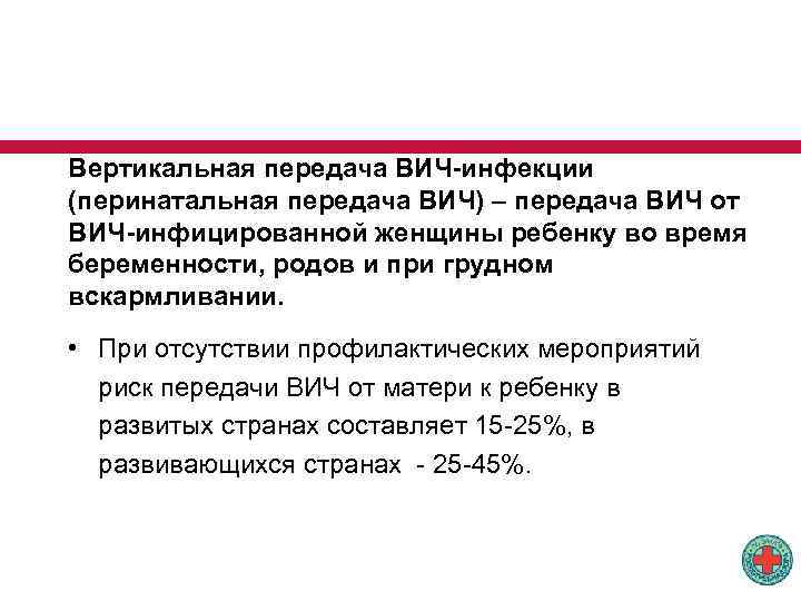 Профилактика перинатальной передачи вич инфекции