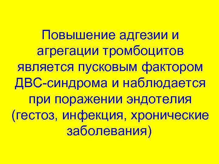 Повышение адгезии и агрегации тромбоцитов является пусковым фактором ДВС-синдрома и наблюдается при поражении эндотелия