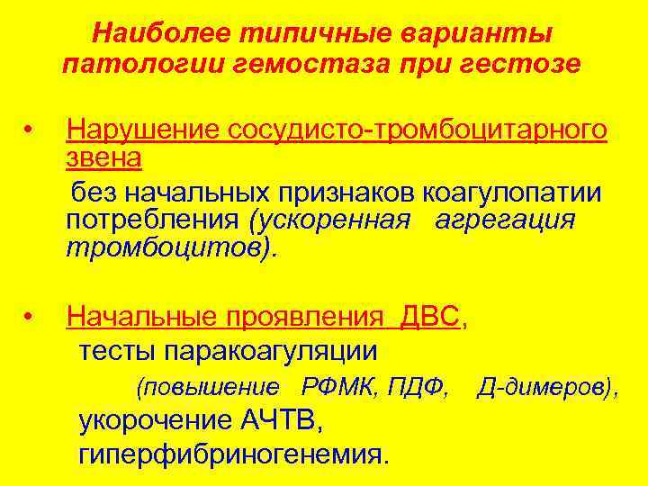 Наиболее типичные варианты патологии гемостаза при гестозе • Нарушение сосудисто-тромбоцитарного звена без начальных признаков