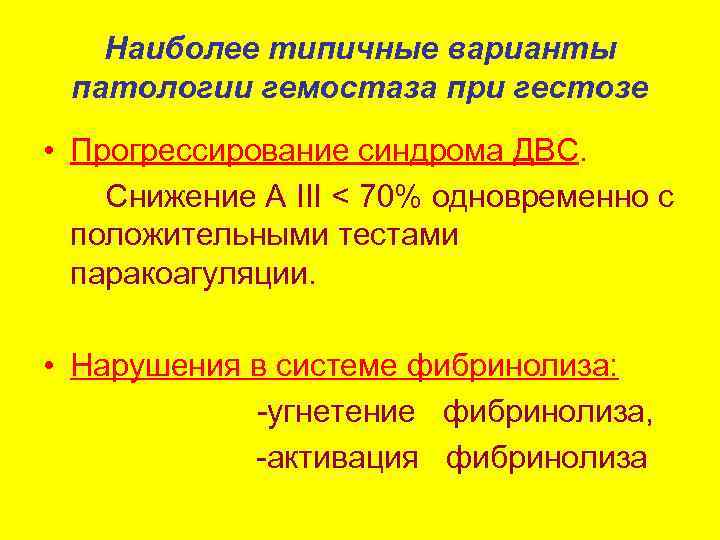 Наиболее типичные варианты патологии гемостаза при гестозе • Прогрессирование синдрома ДВС. Снижение А III