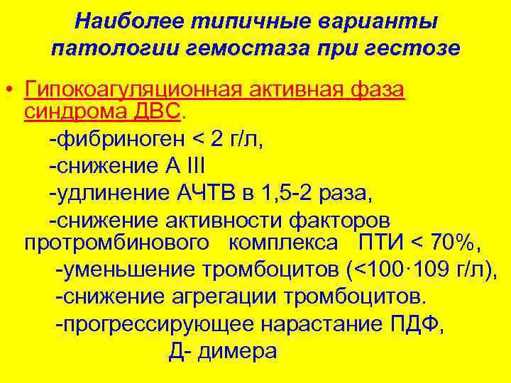 Наиболее типичные варианты патологии гемостаза при гестозе • Гипокоагуляционная активная фаза синдрома ДВС. -фибриноген