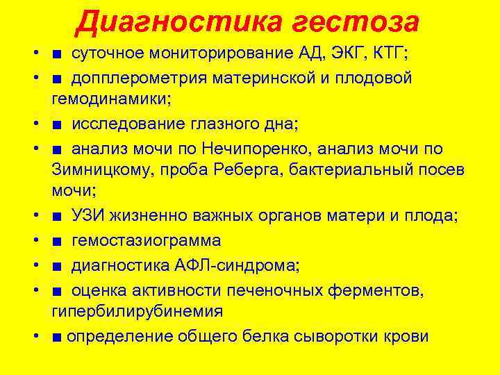 Диагностика гестоза • ■ суточное мониторирование АД, ЭКГ, КТГ; • ■ допплерометрия материнской и