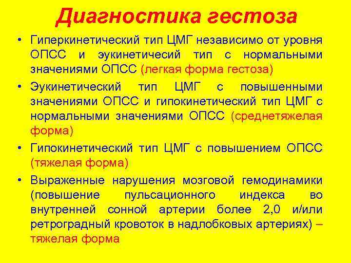 Диагностика гестоза • Гиперкинетический тип ЦМГ независимо от уровня ОПСС и эукинетичесий тип с