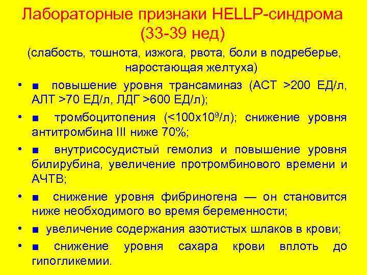 Лабораторные признаки HELLP-синдрома (33 -39 нед) • • • (слабость, тошнота, изжога, рвота, боли