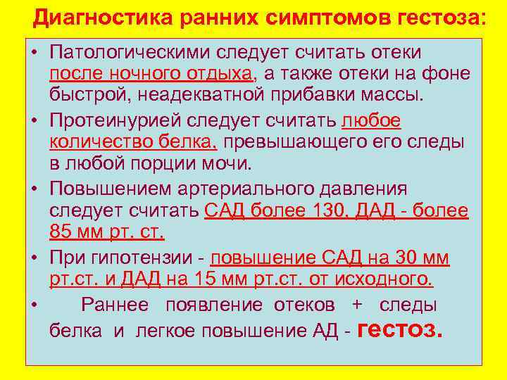 Диагностика ранних симптомов гестоза: • Патологическими следует считать отеки после ночного отдыха, а также