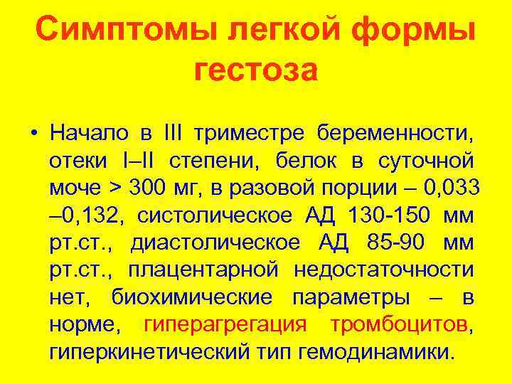 Симптомы легкой формы гестоза • Начало в III триместре беременности, отеки I–II степени, белок