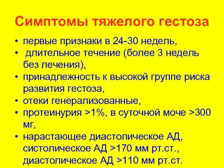 Симптомы тяжелого гестоза • первые признаки в 24 -30 недель, • длительное течение (более