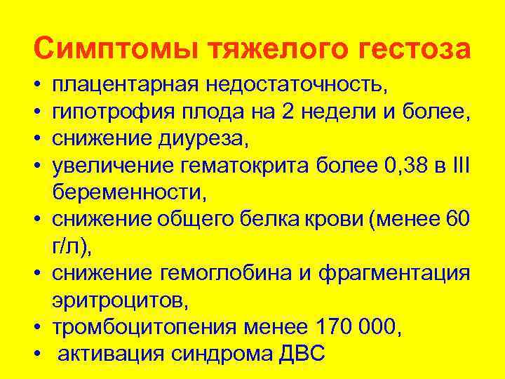 Симптомы тяжелого гестоза • • плацентарная недостаточность, гипотрофия плода на 2 недели и более,