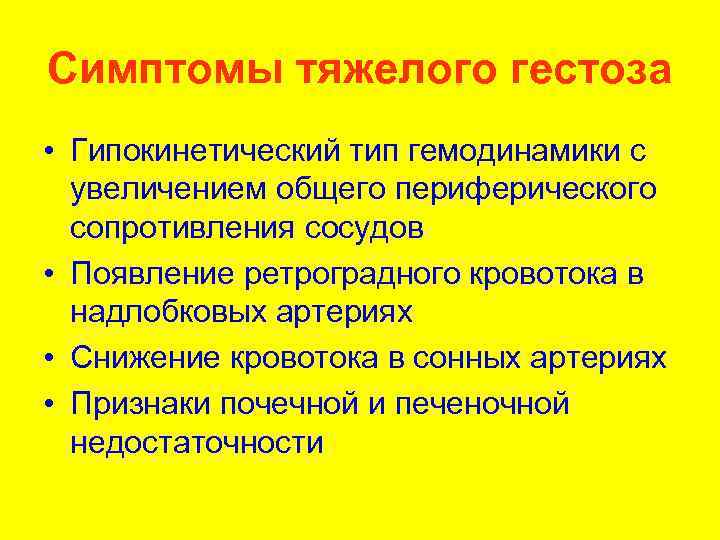 Симптомы тяжелого гестоза • Гипокинетический тип гемодинамики с увеличением общего периферического сопротивления сосудов •