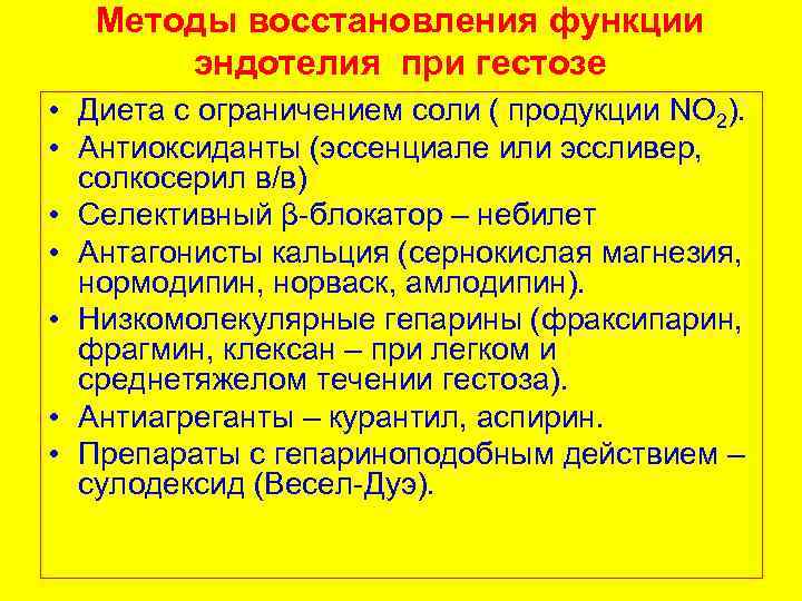 Методы восстановления функции эндотелия при гестозе • Диета с ограничением соли ( продукции NO