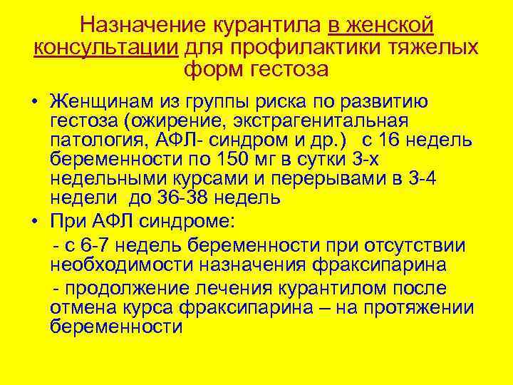 Назначение курантила в женской консультации для профилактики тяжелых форм гестоза • Женщинам из группы